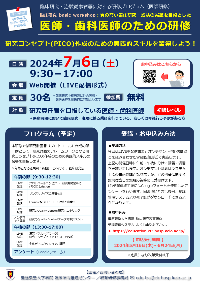 20240706_KeioCTR_Seminar_poster
